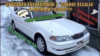 +++КРАСАВЕЦ TOYOTA MARK 2 "GRANDE REGALIA" КАК ИЗ САЛОНА! 97 тыс. км ПО ЯПОНИИ+++В ПОЛНЫЙ РАЗБОР+++