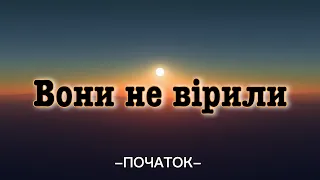 Вони не вірили - гурт Початок - Пасхальная песня