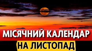 Місячний календар на ЛИСТОПАД 2022: фази місяця, повня, молодик, сприятливі та несприятливі дні