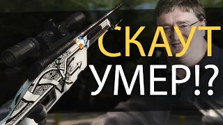 СКАУТ УМЕР!? Бета-обновление CSGO (23.09.2016)