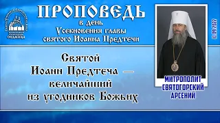 Проповедь митрополита Арсения в день Усекновения главы святого Иоанна Предтечи 11.9.22 г.