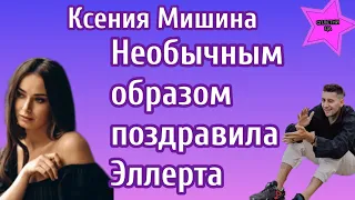 Ксения Мишина решила поздравить Александра Эллерта с 35-ти летием довольно необычным способом