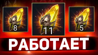 х10 работает, как никогда в Raid shadow legends!