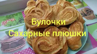 Сахарные Плюшки как в детстве у бабушки! Булочки! Butter Sugar Buns!