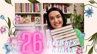 КНИЖНЫЕ ПОДАРКИ на 8 марта // 26 НОВЫХ КНИГ // рекомендую сериалы