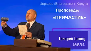 Проповедь Тропец Г.В. 02 августа 2020 "Причастие"