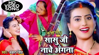 2023 का #Akshara Singh का सबसे बड़ा हिट #छठ गीत VIDEO - Sasu Ji Nache Angana - Bhojpuri #Chhath Geet