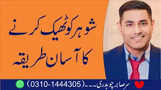 Shohar ko Theek Karny ke Tariqy | Saving Relationship | Cabir Ch