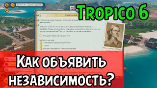 Тропико 6: Как объявить независимость и увеличить количество революционеров? Tropico 6 гайды!