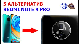 ЧТО ВЗЯТЬ ВМЕСТО REDMI NOTE 9 PRO??? 1 Часть