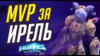 MVP на ИРЕЛЬ | HEROES OF THE STORM / TOTAL MVP 476 / ХОТС