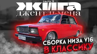 УСТАНОВКА 16V от ВАЗ 2112 в 2107, Сборка блока двигателя ч.1