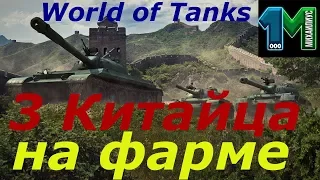 Стрим 3 Китайца на Фарме серебра!World of Tanks без мата!михаилиус1000