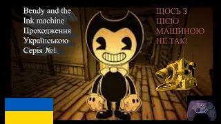 Bendy and the ink machine Серія 1 проходження українською