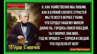 О, как убийственно мы любим ,Фёдор Тютчев,   Русская Поэзия, читает Павел Беседин