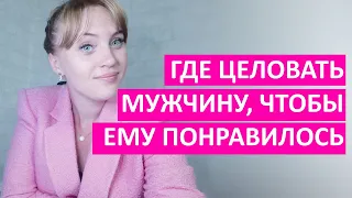 Где целовать мужчину, чтобы ему понравилось? Узнай прямо сейчас!