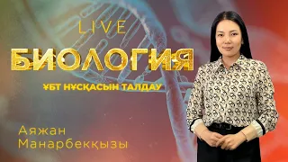 ҰБТ-ға дайындық! Биологиядан тест талдау