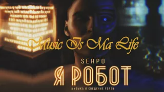 SERPO x ForeN - Попробуй (2018)