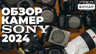 Какую камеру Sony выбрать? Обзор всех камер Sony от Sony ZV-E10 до Sony A9M3.