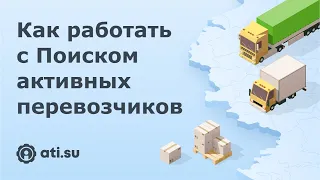 Поиск активных перевозчиков