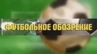 Футбольное обозрение 09.03.2016