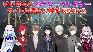 ホグワーツ・レガシー　タイトル演出　にじさんじライバー大興奮反応まとめ【にじさんじ切り抜き/リゼヘルエスタ/アンジュカトリーナ/月ノ美兎/加賀美ハヤト/壱百満天原サロメ/葛葉/叶】