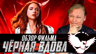 Черная Вдова - ОБЗОР ФИЛЬМА - Смешной труп MARVEL