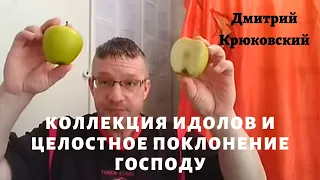 КОЛЛЕКЦИЯ ИДОЛОВ ИЛИ ЦЕЛОСТНОЕ ПОКЛОНЕНИЕ БОГУ -  пророческое обращение...Дмитрий Крюковский