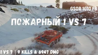 GSOR 1010 FB | Пожарный 1 vs 7 | 9 kills & 6947 dmg