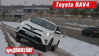 Неоднозначный виикл. Тест-драйв российского Toyota RAV4. 2016. АвтоБлог про.Движение