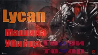 Ликан дота 2 машина для убийств песня dota 2|| Lycan DotA 2 killing machine song