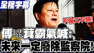 【全程字幕】國會改革三讀遭綠酸"違反權力分立" 傅崐萁霸氣喊:一定廢除監察院