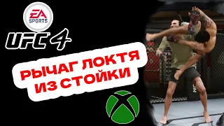 Удиви друга в UFC 4 | Как сделать рычаг из стойки на Xbox