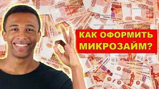 Как оформить микрозайм через интернет 💲 Онлайн оформление займа на карту 💲 Обзорщик займов