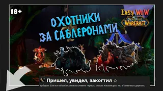 Охотники за саблеронами - репутация | #60 - Превознесение среди 100 фракций