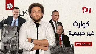 جو شو | الموسم السابع | الحلقة 36 | كوارث غير طبيعية