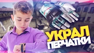 НАГЛЫЙ ШКОЛЬНИК УКРАЛ МОИ НОВЫЕ ПЕРЧАТКИ! - СОЦИАЛЬНЫЙ ЭКСПЕРИМЕНТ В CS:GO