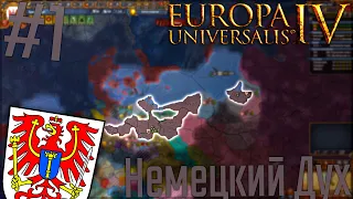 🇩🇪 Europa Universalis 4 | Бранденбург #1 Немецкий Дух!