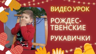 Видео урок «Рождественские рукавички» | Воскресная школа «Жемчужина»