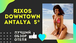 Rixos Downtown Antalya 5* обзор отеля Риксос Даунтаун Анталия 2020