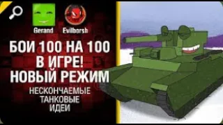 Бои 100 на 100 в игре! Новый режим   Нескончаемые танковые идеи №7 World of Tanks   (перезалив)