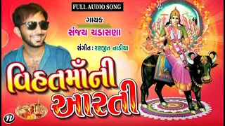 Lakh lakh divda ni vihat mani Aarti (Sanjay chadasna)