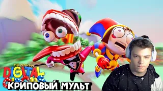 УДИВИТЕЛЬНЫЙ ЦИФРОВОЙ ЦИРК: ПИЛОТ / Реакция MaksiShow