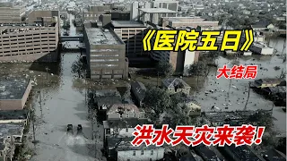 【阿奇】洪水天灾来袭，医院中的23名病患死法蹊跷/2022年灾难片《医院五日》大结局