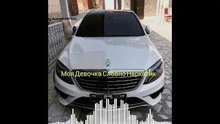 Моя Девочка Словно Наркотик remix