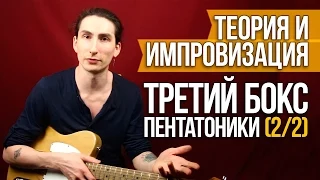 Третий Бокс Пентатоники (2/2) - Учебное соло - Теория и импровизация на гитаре -Первый Лад