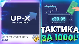 КУПИЛ и СЛИВАЮ ПРИВАТНУЮ ТАКТИКУ за 1000 РУБЛЕЙ НА АПИКСЕ! ПРОМОКОД Up-x