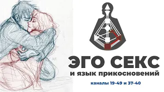 Эго секс и язык прикосновений || Каналы 19-49 и 37-40 || Дизайн Человека