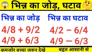 🟡भिन्न का जोड़, घटाव।। Add, Subtract Of Fraction।।bhinn ka jod trick।।