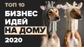 ТОП 10 бизнес идеи на дому 2020. Бизнес идеи 2020. Бизнес с нуля.